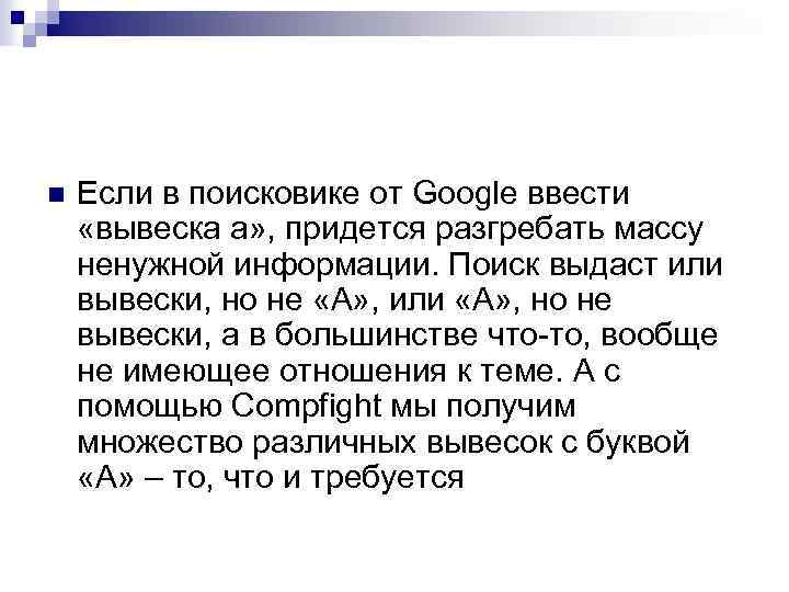n Если в поисковике от Google ввести «вывеска а» , придется разгребать массу ненужной