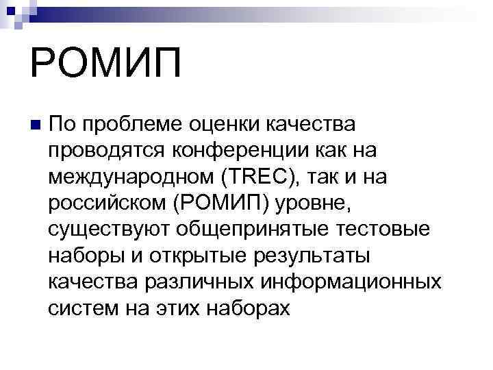 РОМИП n По проблеме оценки качества проводятся конференции как на международном (TREC), так и