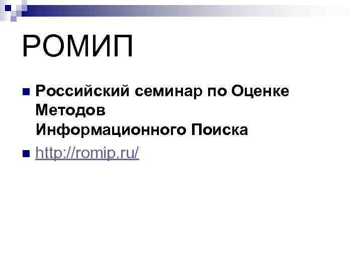 РОМИП Российский семинар по Оценке Методов Информационного Поиска n http: //romip. ru/ n 
