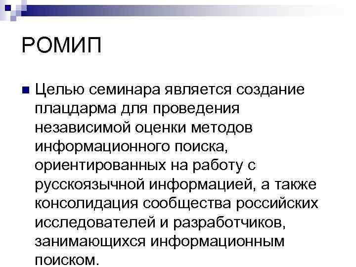 РОМИП n Целью семинара является создание плацдарма для проведения независимой оценки методов информационного поиска,