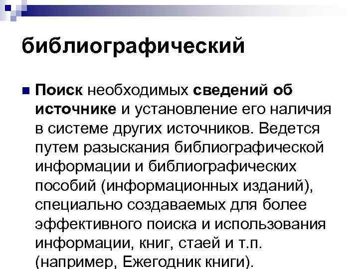 библиографический n Поиск необходимых сведений об источнике и установление его наличия в системе других