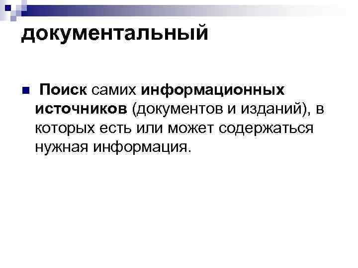 документальный n Поиск самих информационных источников (документов и изданий), в которых есть или может