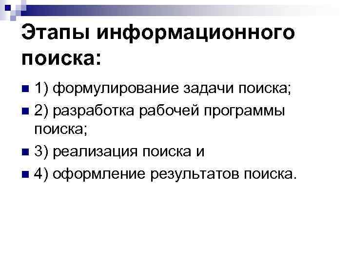 Задание поиск информации. Этапы информационного поиска. Основные этапы поиска информации. Перечислите этапы поиска информации. Этапы поиска информации в интернете.