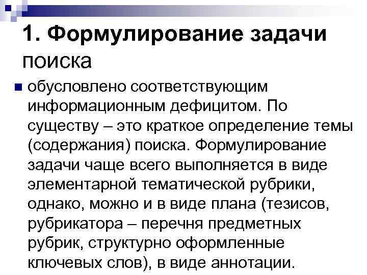 1. Формулирование задачи поиска n обусловлено соответствующим информационным дефицитом. По существу – это краткое