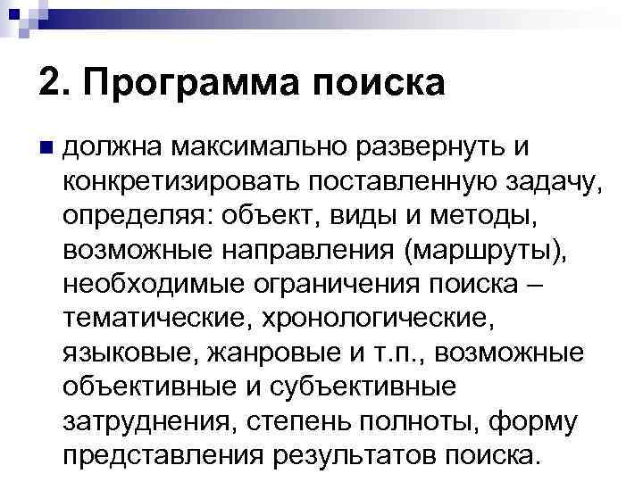 2. Программа поиска n должна максимально развернуть и конкретизировать поставленную задачу, определяя: объект, виды