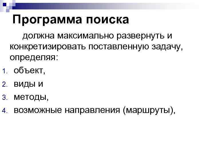 Программа поиска должна максимально развернуть и конкретизировать поставленную задачу, определяя: 1. объект, 2. виды