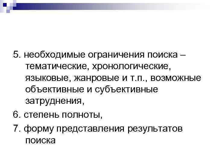 5. необходимые ограничения поиска – тематические, хронологические, языковые, жанровые и т. п. , возможные