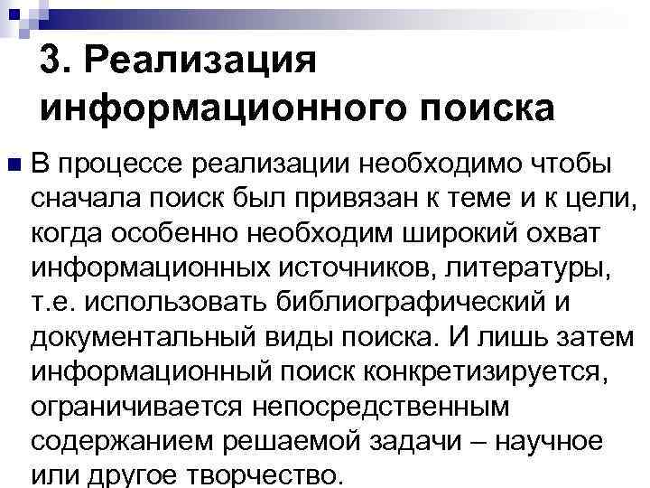 3. Реализация информационного поиска n В процессе реализации необходимо чтобы сначала поиск был привязан
