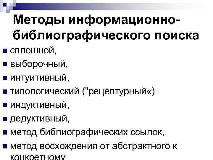 Методы информационнобиблиографического поиска сплошной, n выборочный, n интуитивный, n типологический (