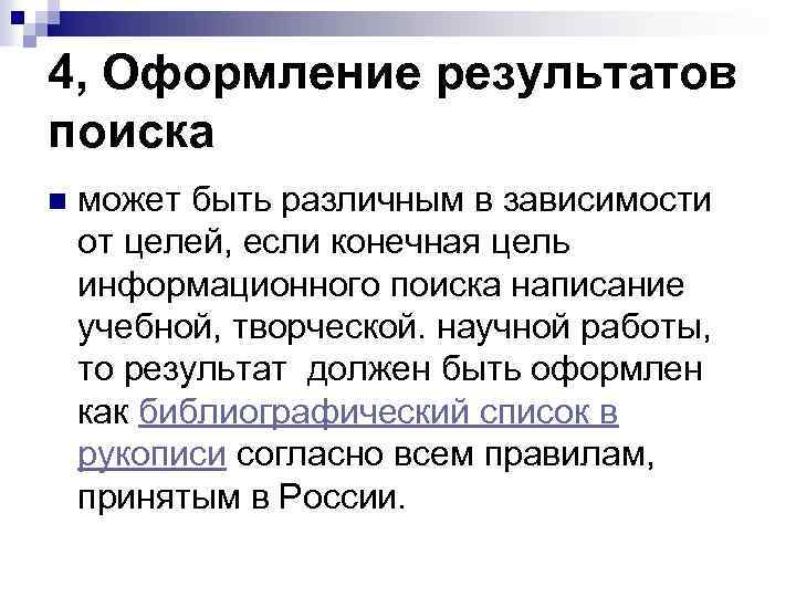 4, Оформление результатов поиска n может быть различным в зависимости от целей, если конечная