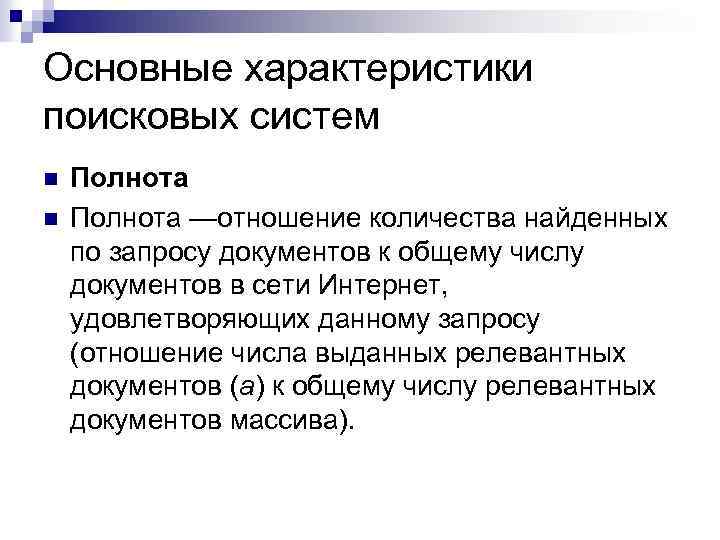 Найти являться. Характеристики поисковых систем. Основные характеристики поисковых систем полнота. Главные характеристики поисковых систем. Охарактеризуйте основные характеристики поисковых систем.