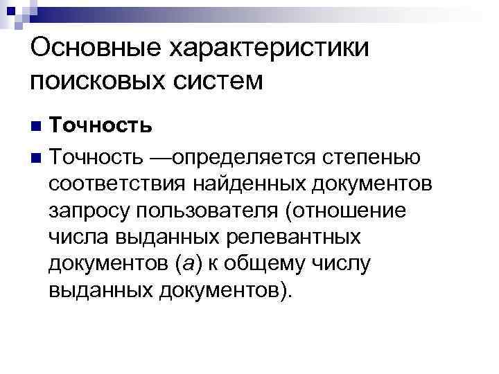 Основные характеристики поисковых систем Точность n Точность —определяется степенью соответствия найденных документов запросу пользователя