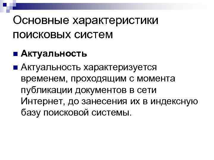 Основные характеристики поисковых систем Актуальность n Актуальность характеризуется временем, проходящим с момента публикации документов