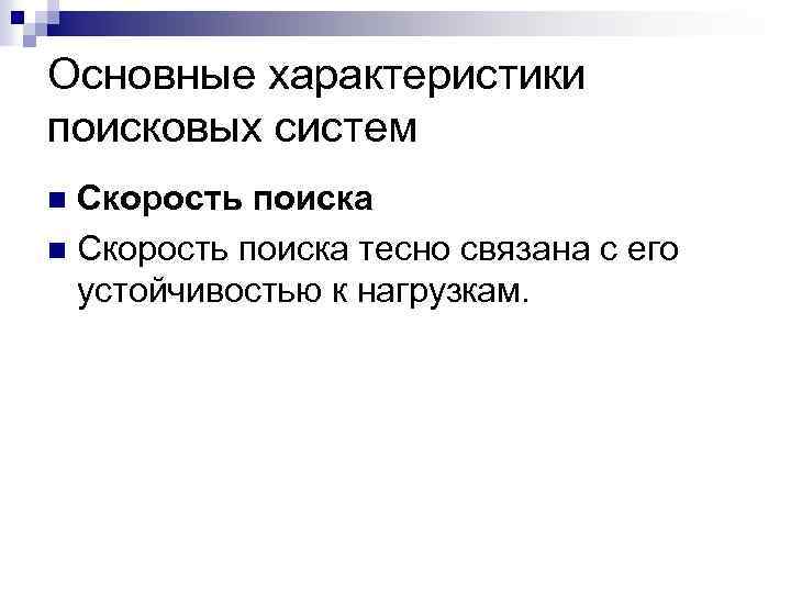 Основные характеристики поисковых систем Скорость поиска n Скорость поиска тесно связана с его устойчивостью