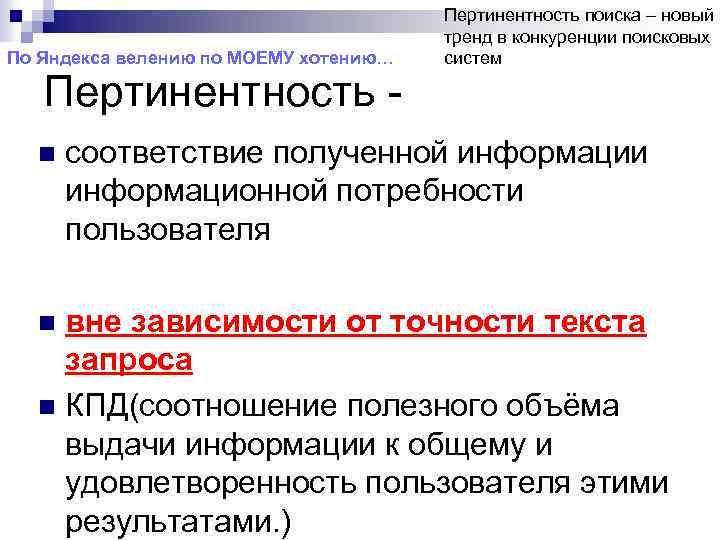 По Яндекса велению по МОЕМУ хотению… Пертинентность - n Пертинентность поиска – новый тренд