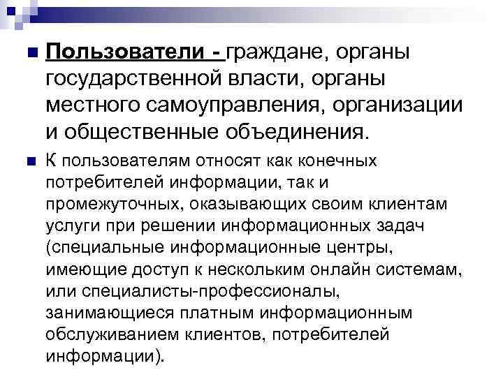 n Пользователи - граждане, органы государственной власти, органы местного самоуправления, организации и общественные объединения.