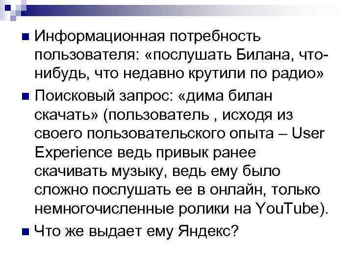 Информационная потребность пользователя: «послушать Билана, чтонибудь, что недавно крутили по радио» n Поисковый запрос: