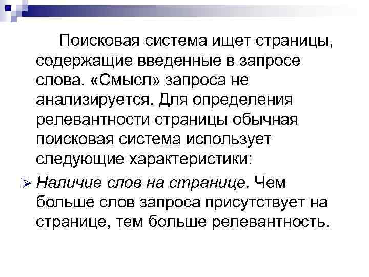 Поисковая система ищет страницы, содержащие введенные в запросе слова. «Смысл» запроса не анализируется. Для