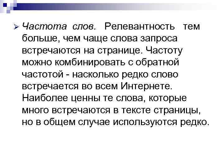 Ø Частота слов. Релевантность тем больше, чем чаще слова запроса встречаются на странице. Частоту