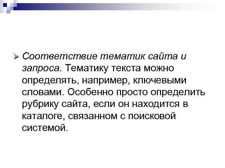 Ø Соответствие тематик сайта и запроса. Тематику текста можно определять, например, ключевыми словами. Особенно