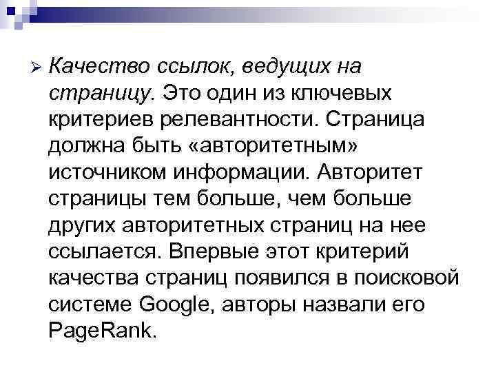 Ø Качество ссылок, ведущих на страницу. Это один из ключевых критериев релевантности. Страница должна