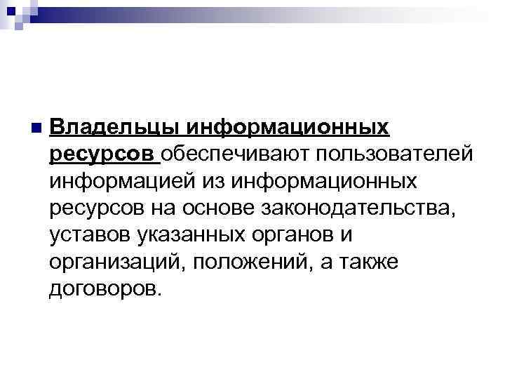 n Владельцы информационных ресурсов обеспечивают пользователей информацией из информационных ресурсов на основе законодательства, уставов