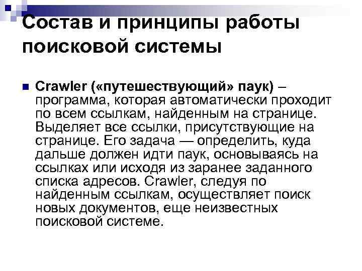 Состав и принципы работы поисковой системы n Crawler ( «путешествующий» паук) – программа, которая