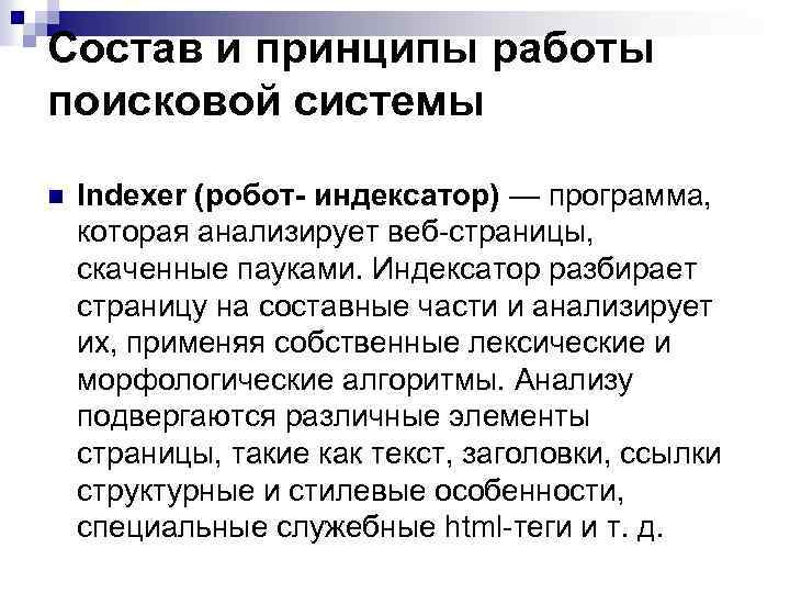 Состав и принципы работы поисковой системы n Indexer (робот- индексатор) — программа, которая анализирует