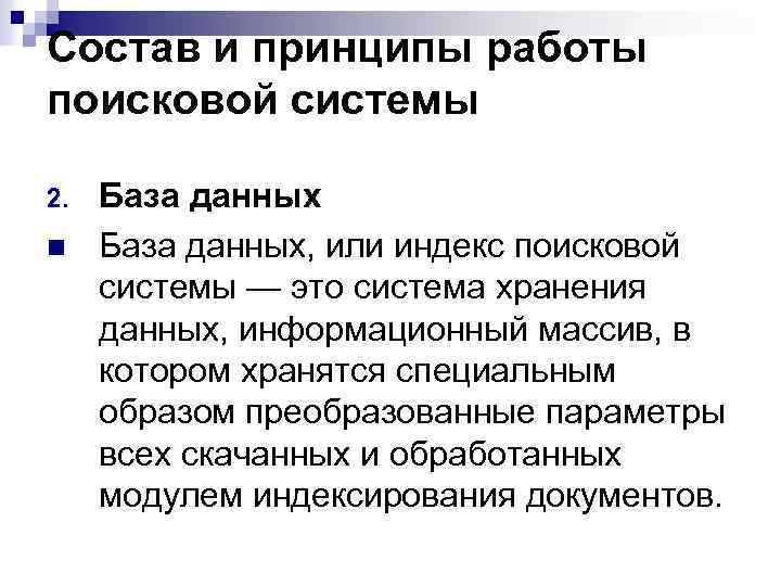 Состав и принципы работы поисковой системы 2. n База данных, или индекс поисковой системы