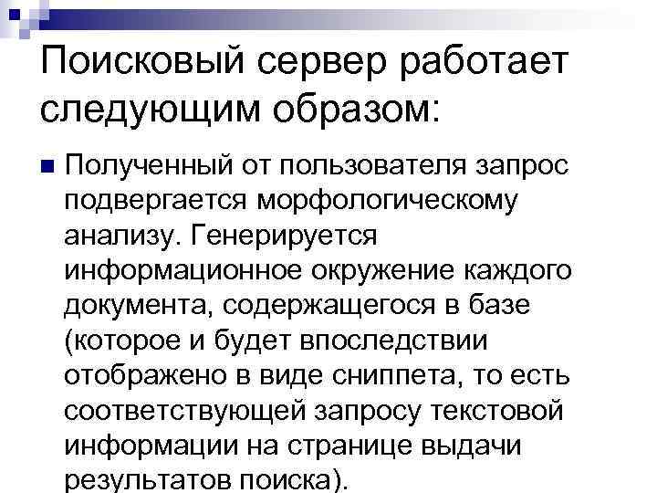Поисковый сервер работает следующим образом: n Полученный от пользователя запрос подвергается морфологическому анализу. Генерируется