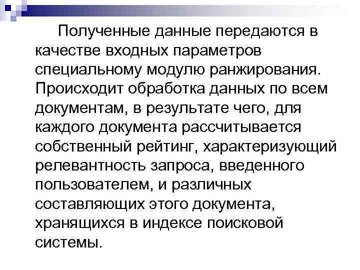 Полученные данные передаются в качестве входных параметров специальному модулю ранжирования. Происходит обработка данных по