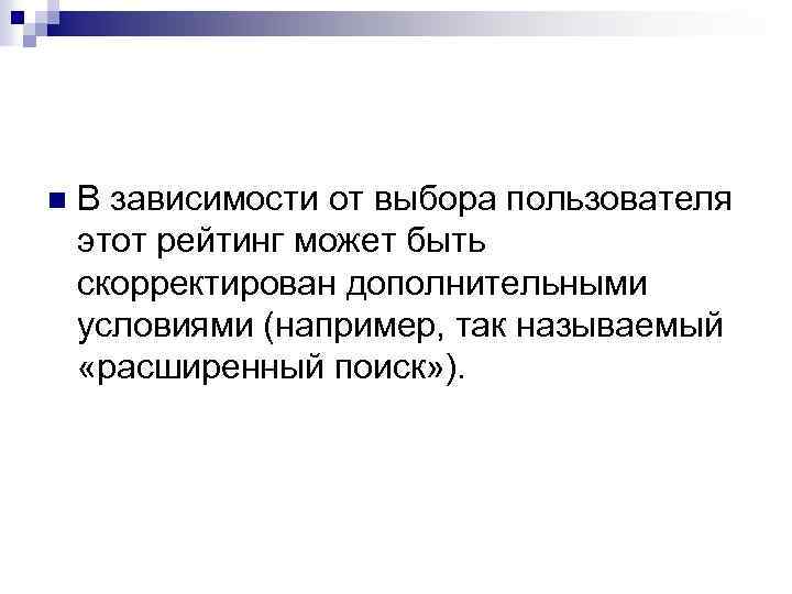 n В зависимости от выбора пользователя этот рейтинг может быть скорректирован дополнительными условиями (например,