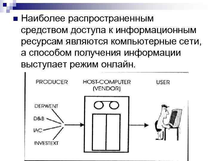 n Наиболее распространенным средством доступа к информационным ресурсам являются компьютерные сети, а способом получения