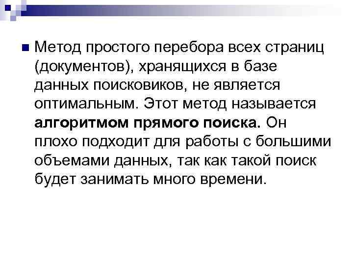n Метод простого перебора всех страниц (документов), хранящихся в базе данных поисковиков, не является