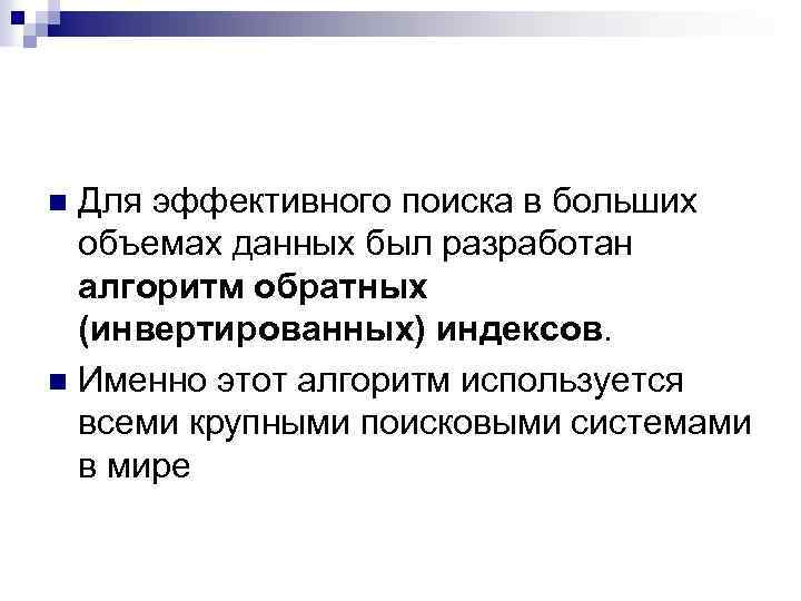 Для эффективного поиска в больших объемах данных был разработан алгоритм обратных (инвертированных) индексов. n