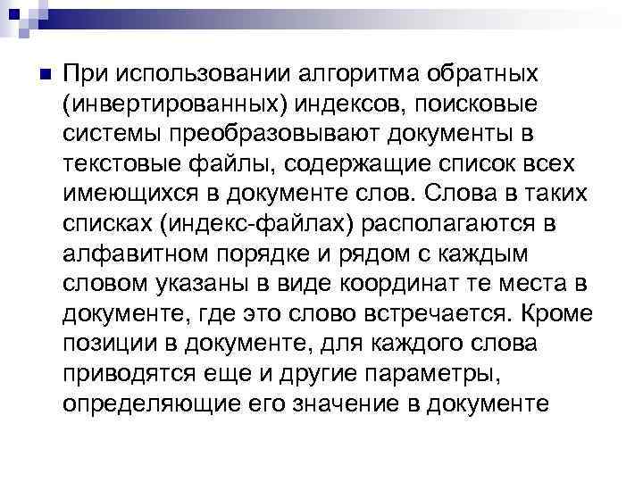 n При использовании алгоритма обратных (инвертированных) индексов, поисковые системы преобразовывают документы в текстовые файлы,