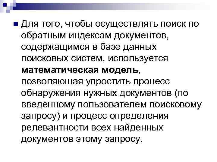 n Для того, чтобы осуществлять поиск по обратным индексам документов, содержащимся в базе данных