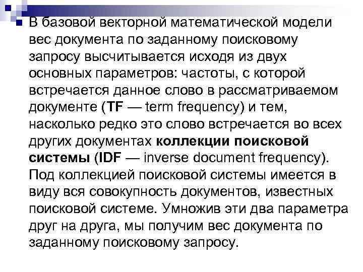 n В базовой векторной математической модели вес документа по заданному поисковому запросу высчитывается исходя