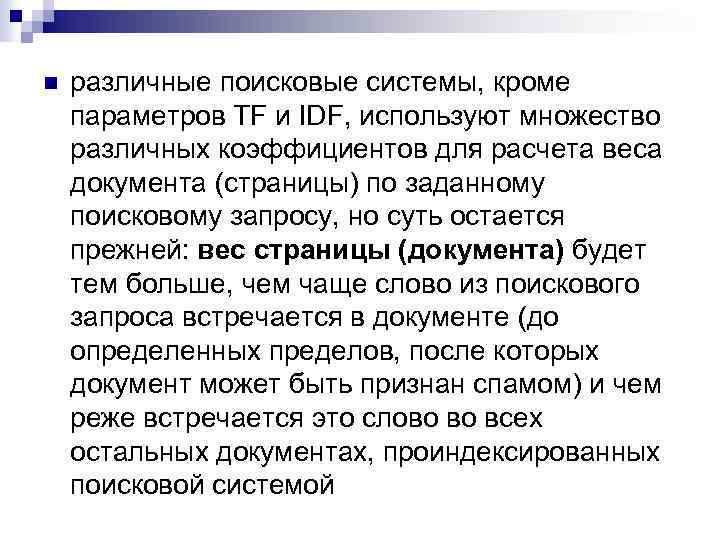 n различные поисковые системы, кроме параметров TF и IDF, используют множество различных коэффициентов для