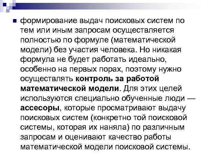 n формирование выдач поисковых систем по тем или иным запросам осуществляется полностью по формуле