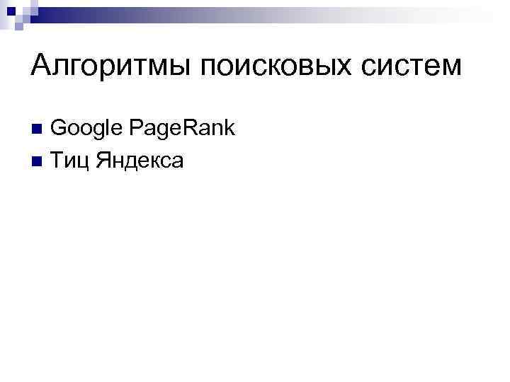 Алгоритмы поисковых систем Google Page. Rank n Тиц Яндекса n 