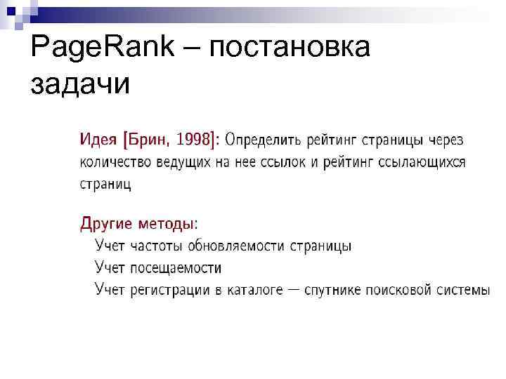 Page. Rank – постановка задачи 