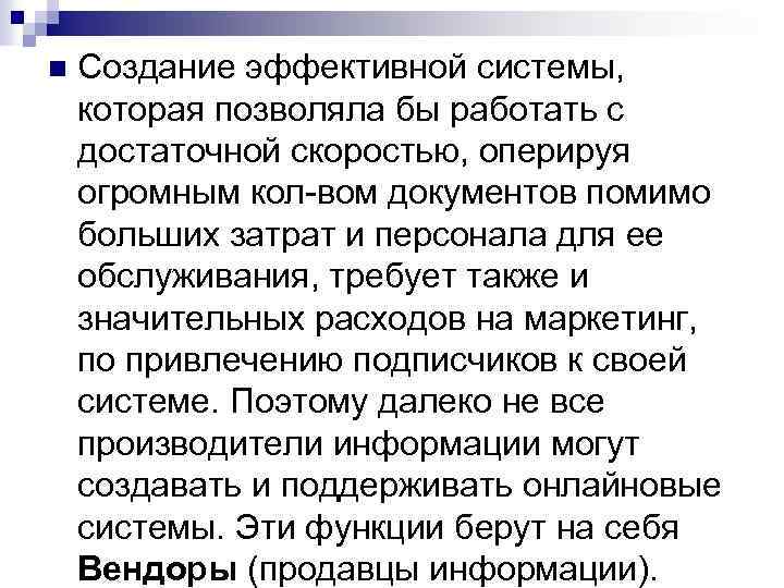 n Создание эффективной системы, которая позволяла бы работать с достаточной скоростью, оперируя огромным кол-вом