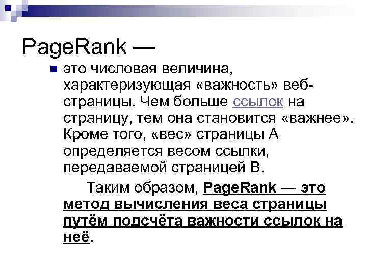 Page. Rank — n это числовая величина, характеризующая «важность» вебстраницы. Чем больше ссылок на