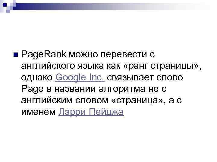 n Page. Rank можно перевести с английского языка как «ранг страницы» , однако Google