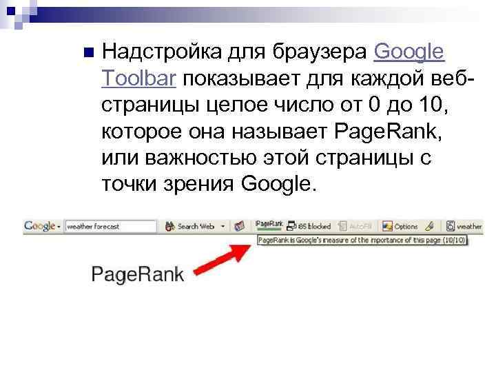 n Надстройка для браузера Google Toolbar показывает для каждой вебстраницы целое число от 0