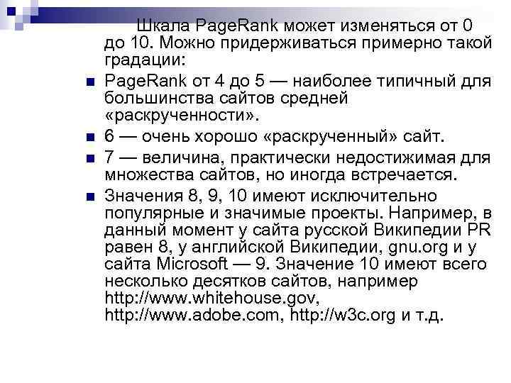 n n Шкала Page. Rank может изменяться от 0 до 10. Можно придерживаться примерно