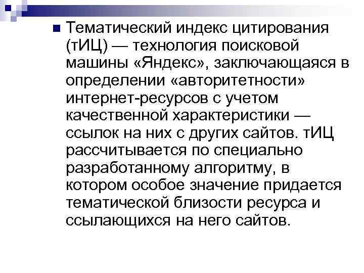 n Тематический индекс цитирования (т. ИЦ) — технология поисковой машины «Яндекс» , заключающаяся в