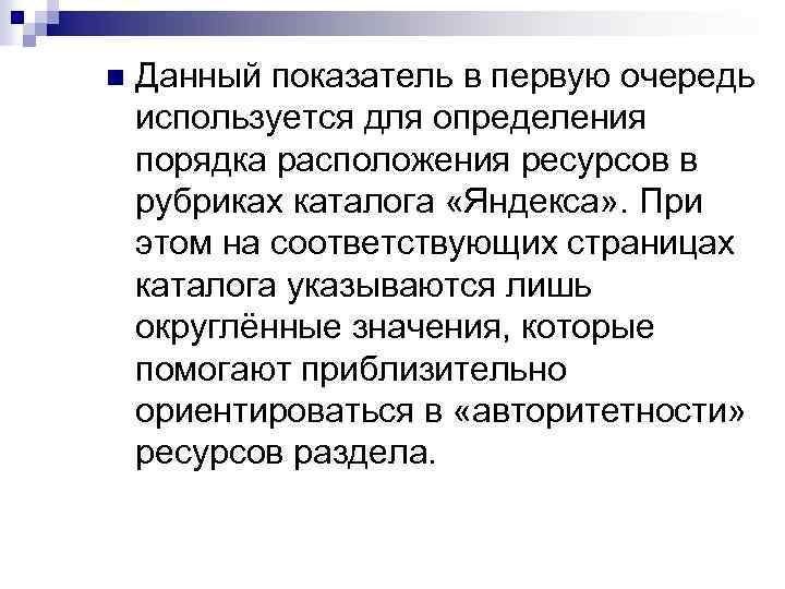n Данный показатель в первую очередь используется для определения порядка расположения ресурсов в рубриках