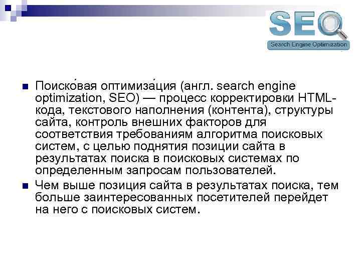n n Поиско вая оптимиза ция (англ. search engine optimization, SEO) — процесс корректировки